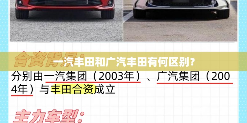 一汽丰田和广汽丰田有何区别? 一汽丰田和广汽丰田有何区别?