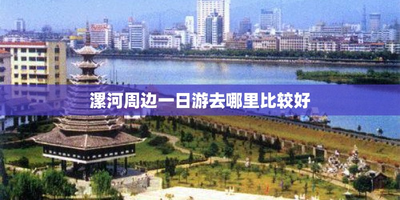 漯河周边一日游去哪里比较好