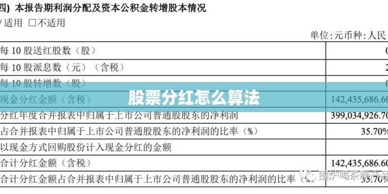 股票分红怎么算法 股票分红怎么算法