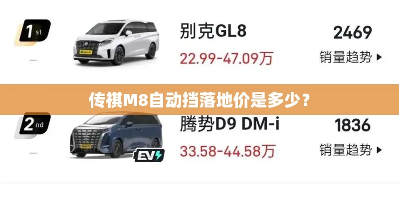 传祺M8自动挡落地价是多少? 传祺M8自动挡落地价是多少?