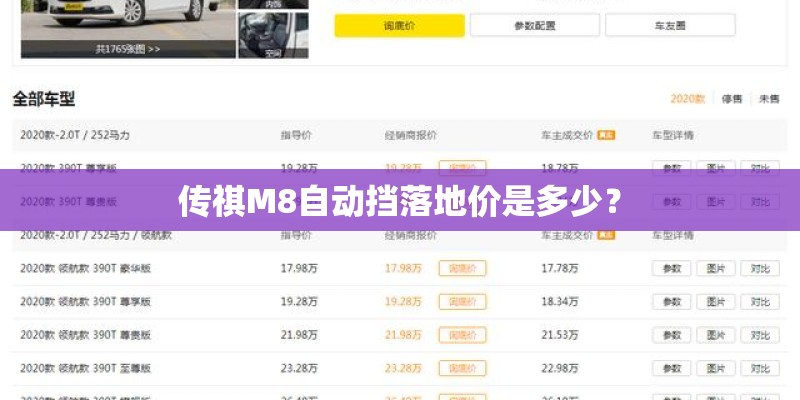 传祺M8自动挡落地价是多少? 传祺M8自动挡落地价是多少?