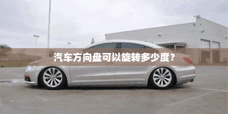 汽车方向盘可以旋转多少度？