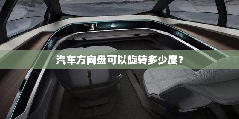 汽车方向盘可以旋转多少度？