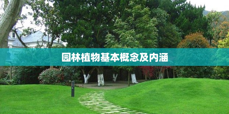 园林植物基本概念及内涵