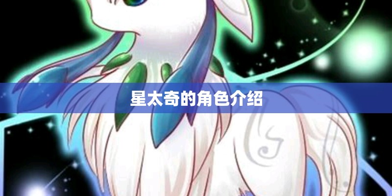 星太奇的角色介绍 星太奇的角色介绍