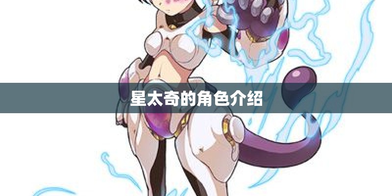 星太奇的角色介绍 星太奇的角色介绍