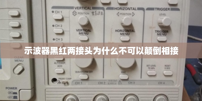示波器黑红两接头为什么不可以颠倒相接