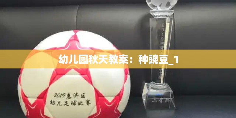 幼儿园秋天教案：种豌豆_1