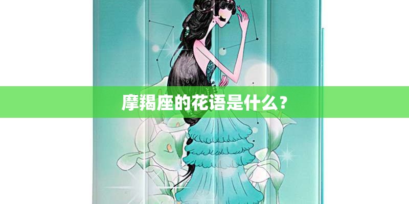 摩羯座的花语是什么？