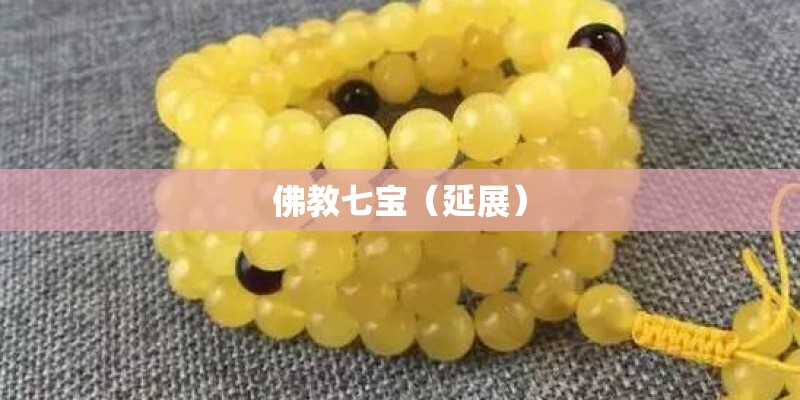 佛教七宝（延展）