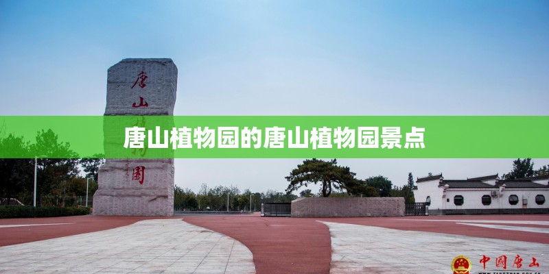 唐山植物园的唐山植物园景点