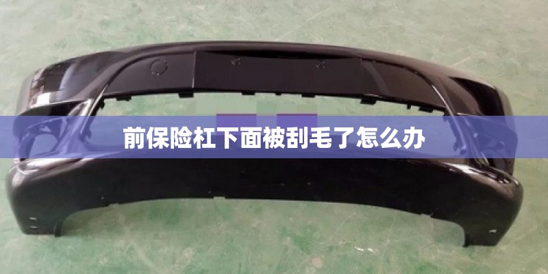 前保险杠下面被刮毛了怎么办