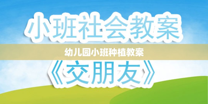 幼儿园小班种植教案