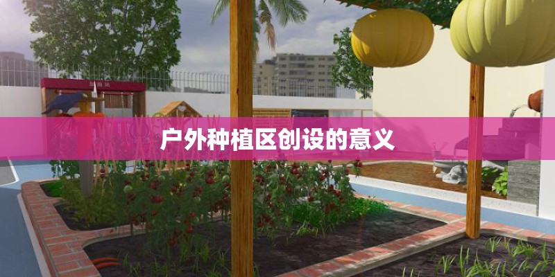 户外种植区创设的意义