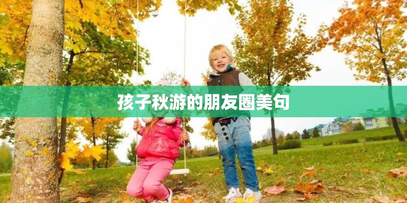 孩子秋游的朋友圈美句