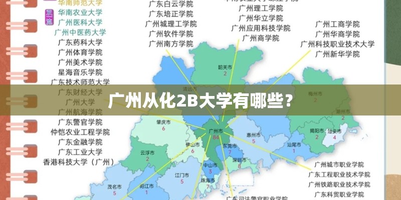广州从化2B大学有哪些？