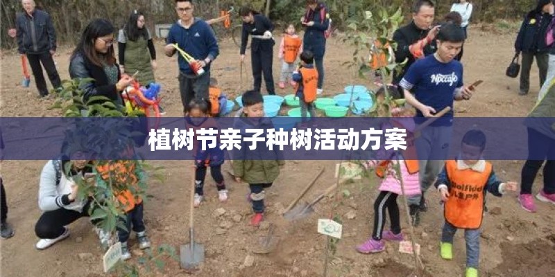 植树节亲子种树活动方案 植树节亲子种树活动方案