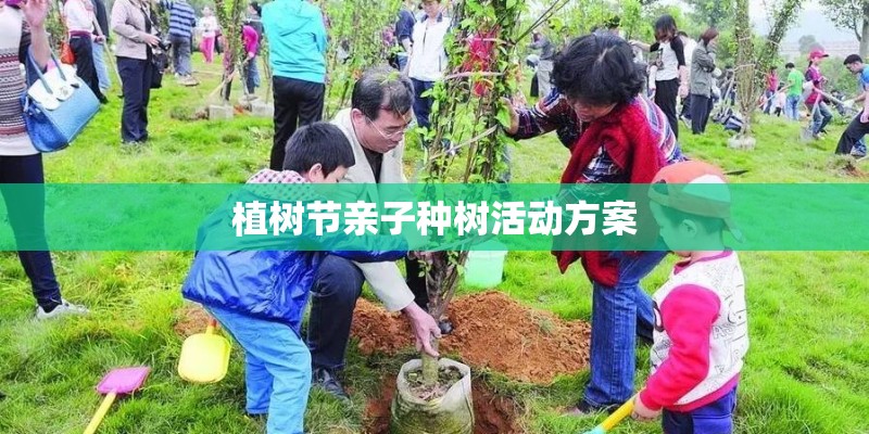 植树节亲子种树活动方案 植树节亲子种树活动方案