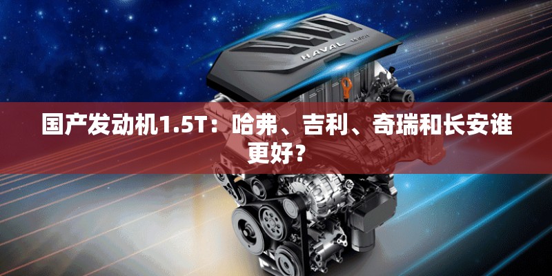 国产发动机1.5T：哈弗、吉利、奇瑞和长安谁更好？