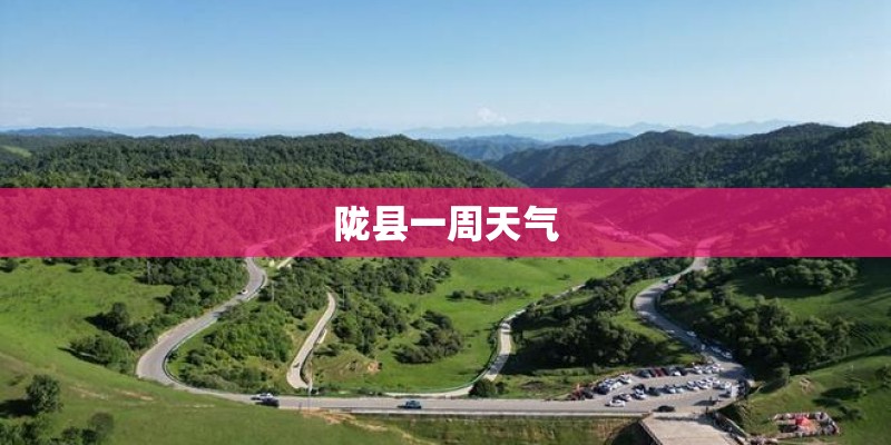 陇县一周天气 陇县一周天气