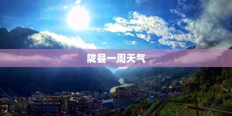 陇县一周天气 陇县一周天气