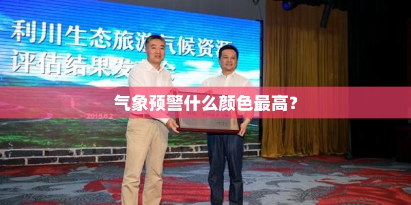 气象预警什么颜色最高？
