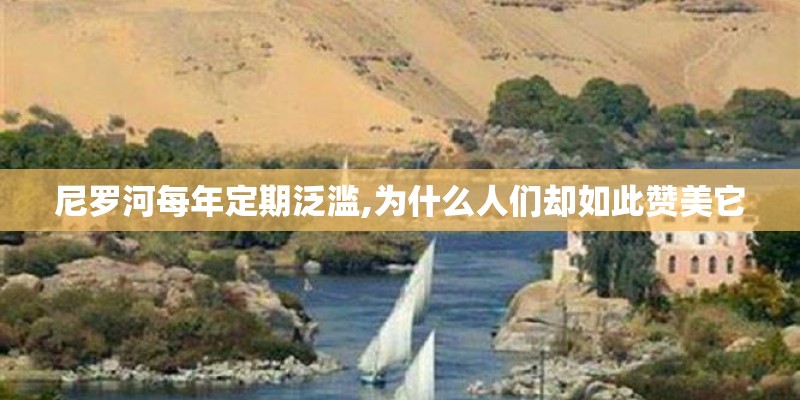 尼罗河每年定期泛滥,为什么人们却如此赞美它
