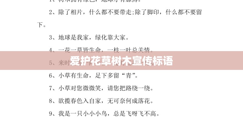 爱护花草树木宣传标语