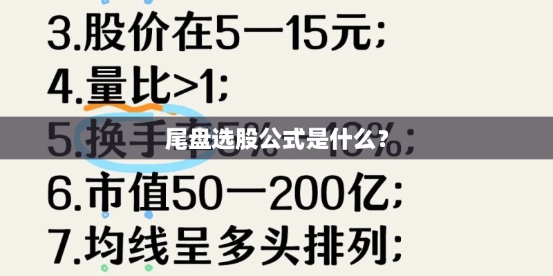 尾盘选股公式是什么？