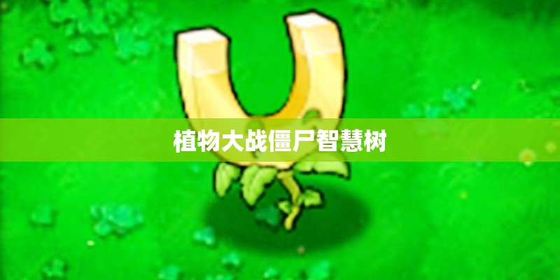 植物大战僵尸智慧树
