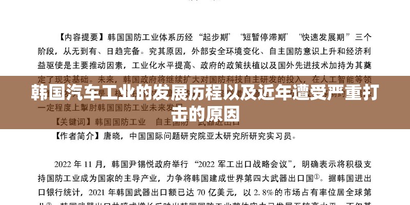 韩国汽车工业的发展历程以及近年遭受严重打击的原因