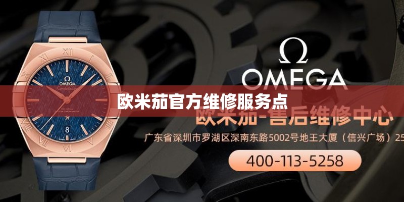 欧米茄官方维修服务点 欧米茄官方维修服务点