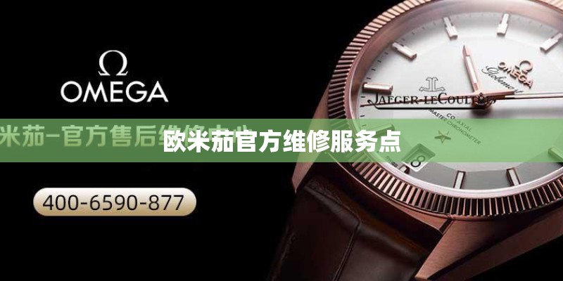 欧米茄官方维修服务点 欧米茄官方维修服务点