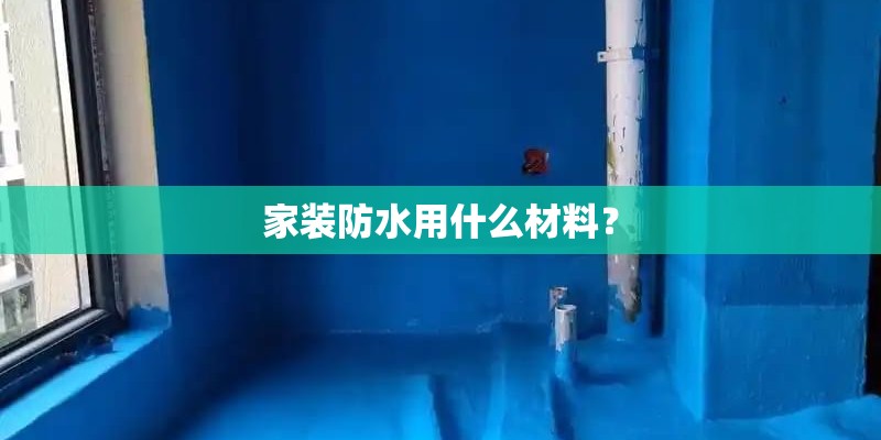家装防水用什么材料？