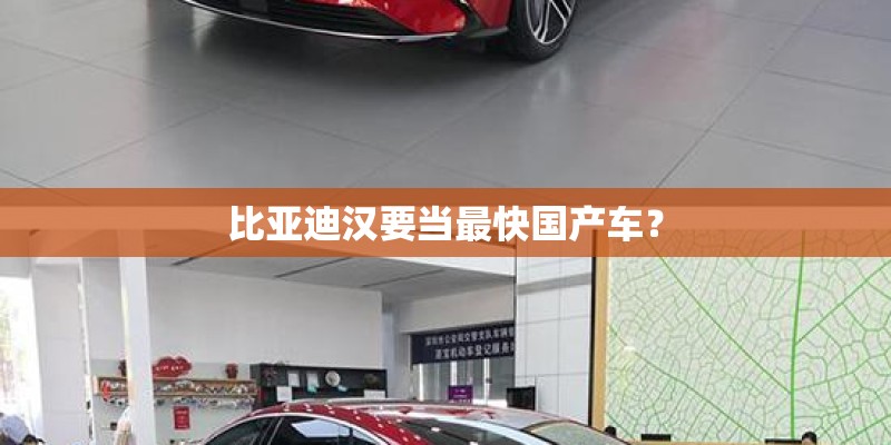 比亚迪汉要当最快国产车? 比亚迪汉要当最快国产车?