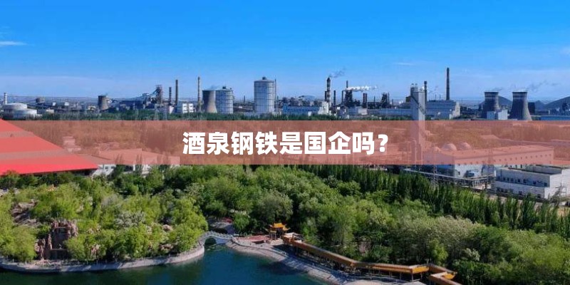 酒泉钢铁是国企吗？