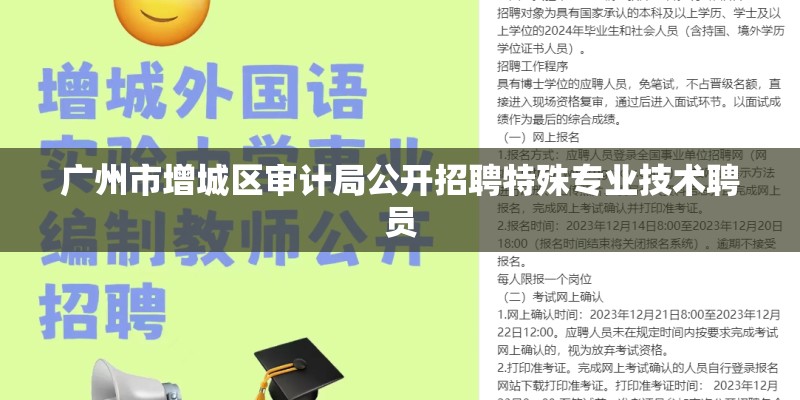 广州市增城区审计局公开招聘特殊专业技术聘员 广州市增城区审计局公开招聘特殊专业技术聘员