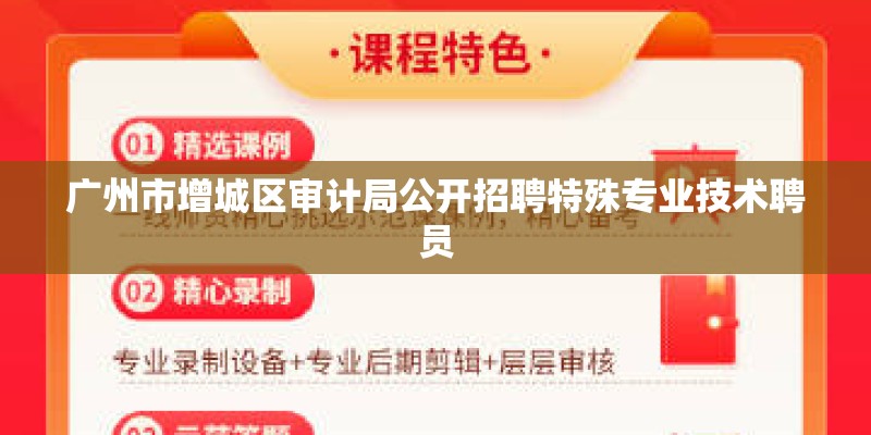 广州市增城区审计局公开招聘特殊专业技术聘员 广州市增城区审计局公开招聘特殊专业技术聘员