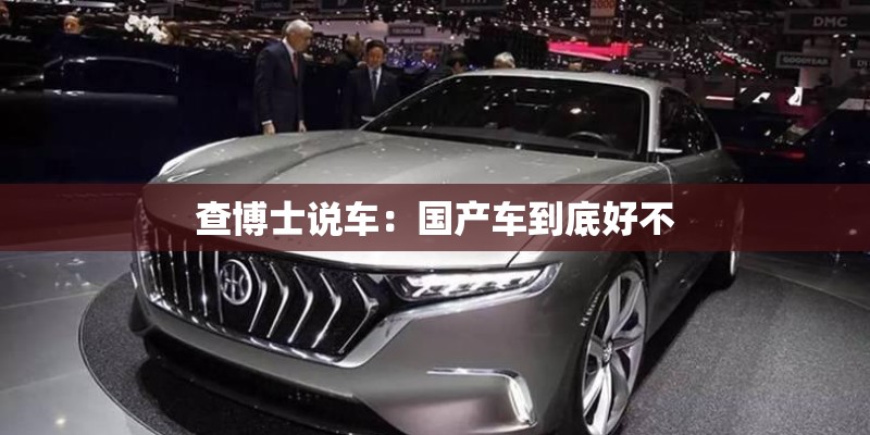 查博士说车：国产车到底好不