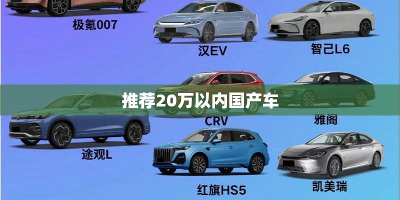 推荐20万以内国产车
