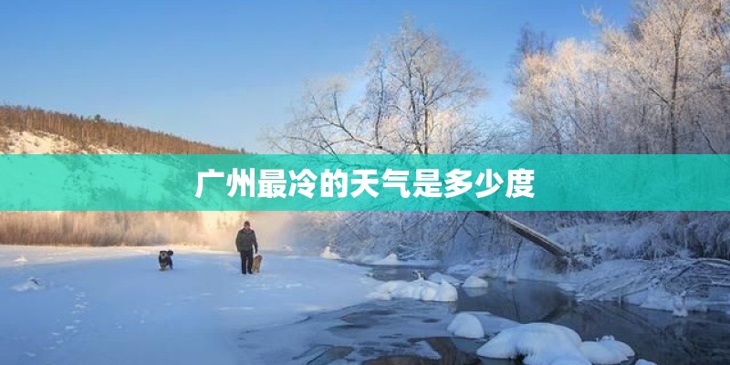 广州最冷的天气是多少度