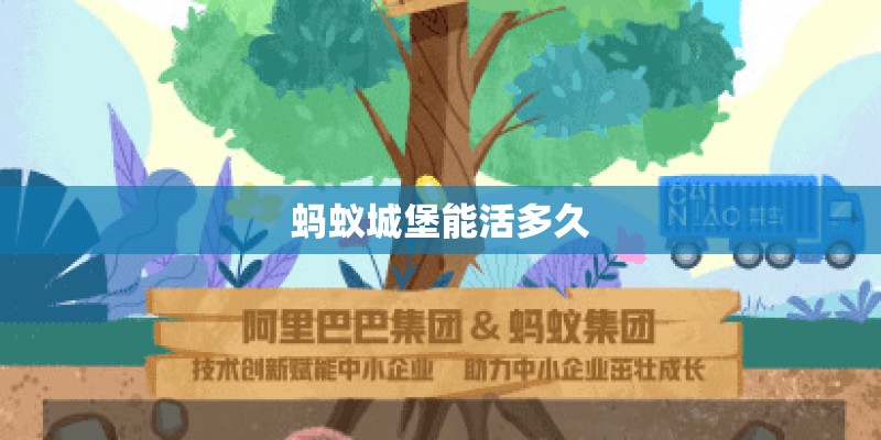 蚂蚁城堡能活多久