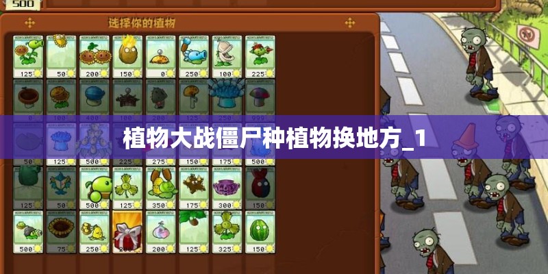 植物大战僵尸种植物换地方_1