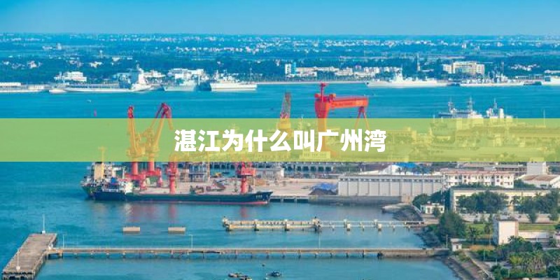 湛江为什么叫广州湾