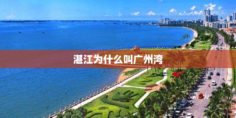 湛江为什么叫广州湾