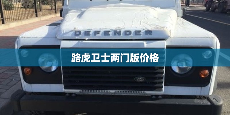 路虎卫士两门版价格