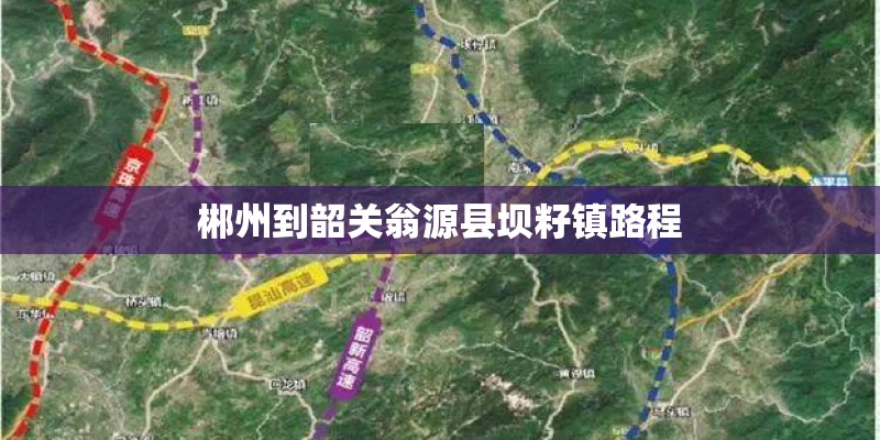 郴州到韶关翁源县坝籽镇路程