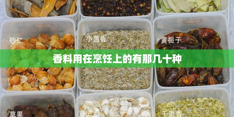 香料用在烹饪上的有那几十种