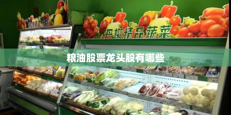 粮油股票龙头股有哪些