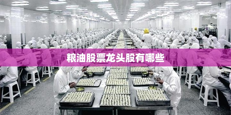 粮油股票龙头股有哪些